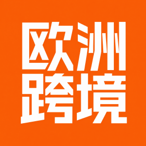 欧洲跨境之路的头像